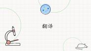 翻译PPT课件免费下载