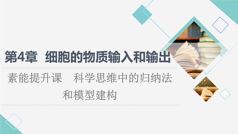 第4章 素能提升课 科学思维中的归纳法和模型建构 课件【新教材】人教版(2019)高一生物必修一第1页