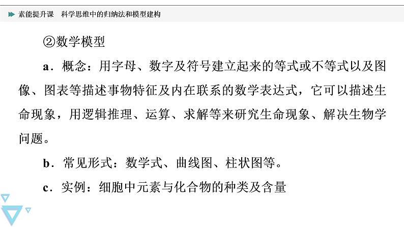第4章 素能提升课 科学思维中的归纳法和模型建构 课件【新教材】人教版(2019)高一生物必修一第8页