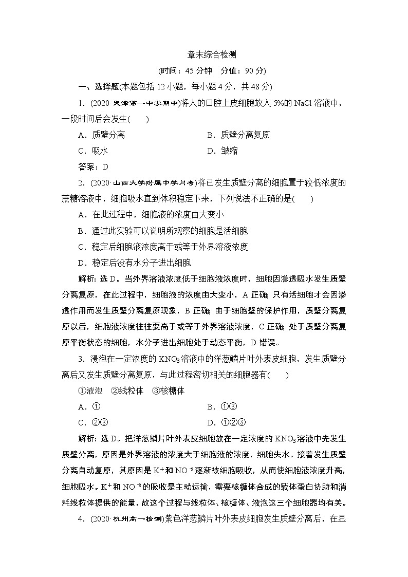 第4章章末综合检测--(新教材)2021年人教版(2019)高中生物必修1同步学案01
