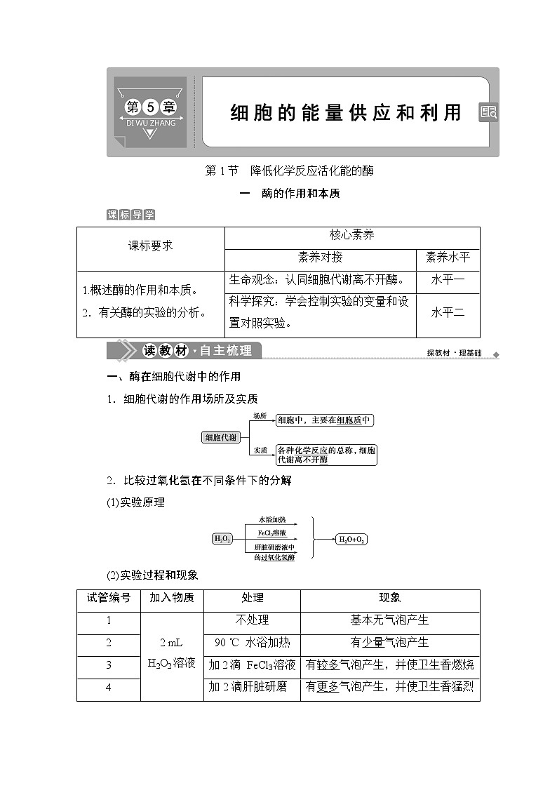 第5章第1节 一 酶的作用和本质--(新教材)2021年人教版(2019)高中生物必修1同步学案01