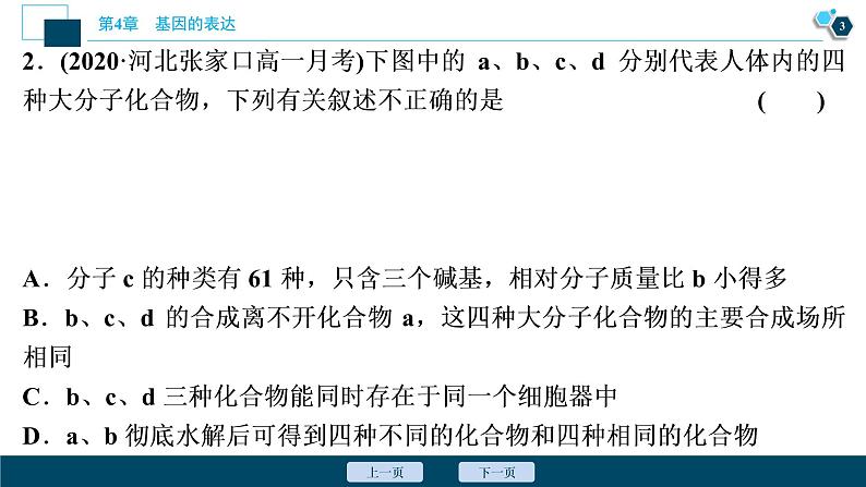 第4章章末综合检测(四)--(新教材)2021年人教版(2019)高中生物必修2课件第4页