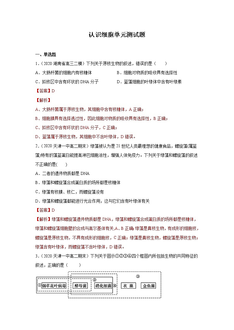 第01章 认识细胞 单元测试(解析版)第1页