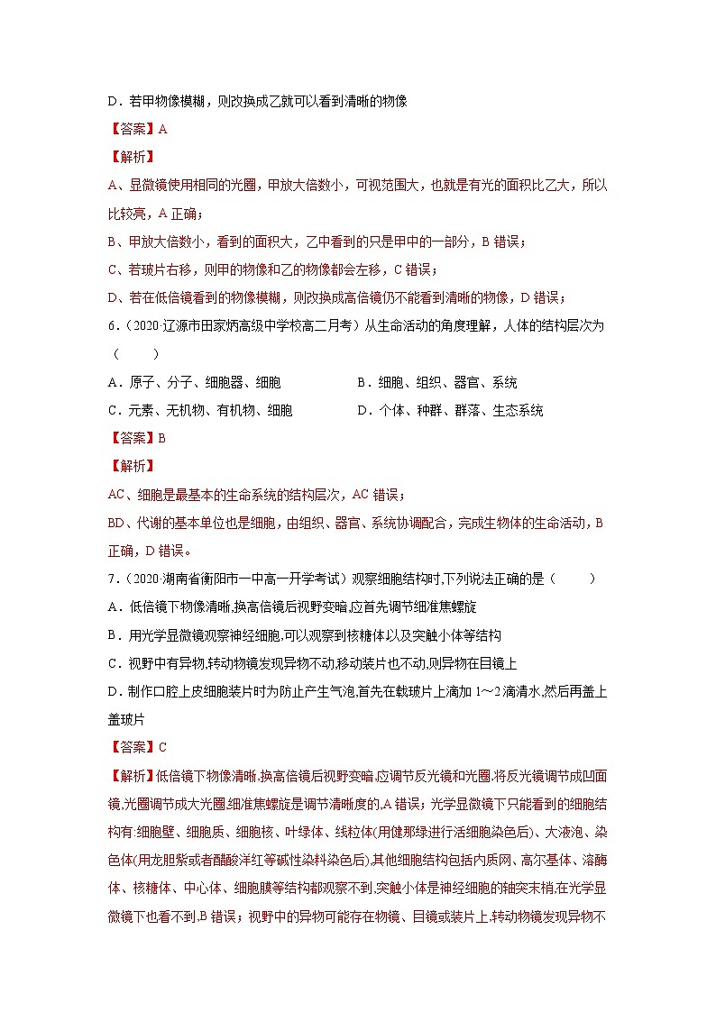 第01章 认识细胞 单元测试(解析版)第3页