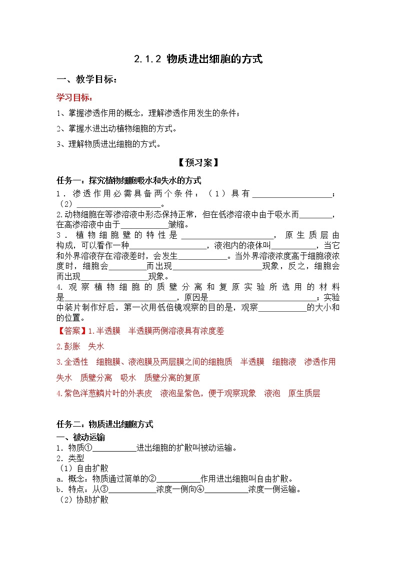 2.1.2 物质进出细胞的方式--2021-2022学年新教材北师大版高中生物必修1课件+导学案+教学设计+练习01