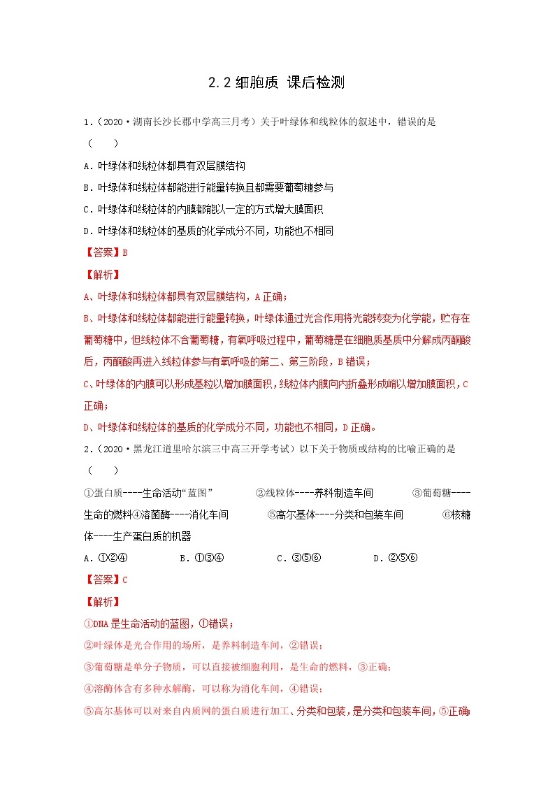 2.2 细胞质--2021-2022学年新教材北师大版高中生物必修1课件+导学案+教学设计+练习01