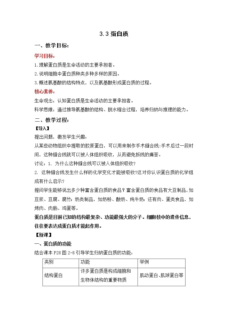 3.3 蛋白质--2021-2022学年新教材北师大版高中生物必修1课件+导学案+教学设计+练习01