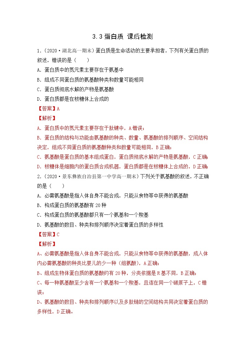 3.3 蛋白质--2021-2022学年新教材北师大版高中生物必修1课件+导学案+教学设计+练习01