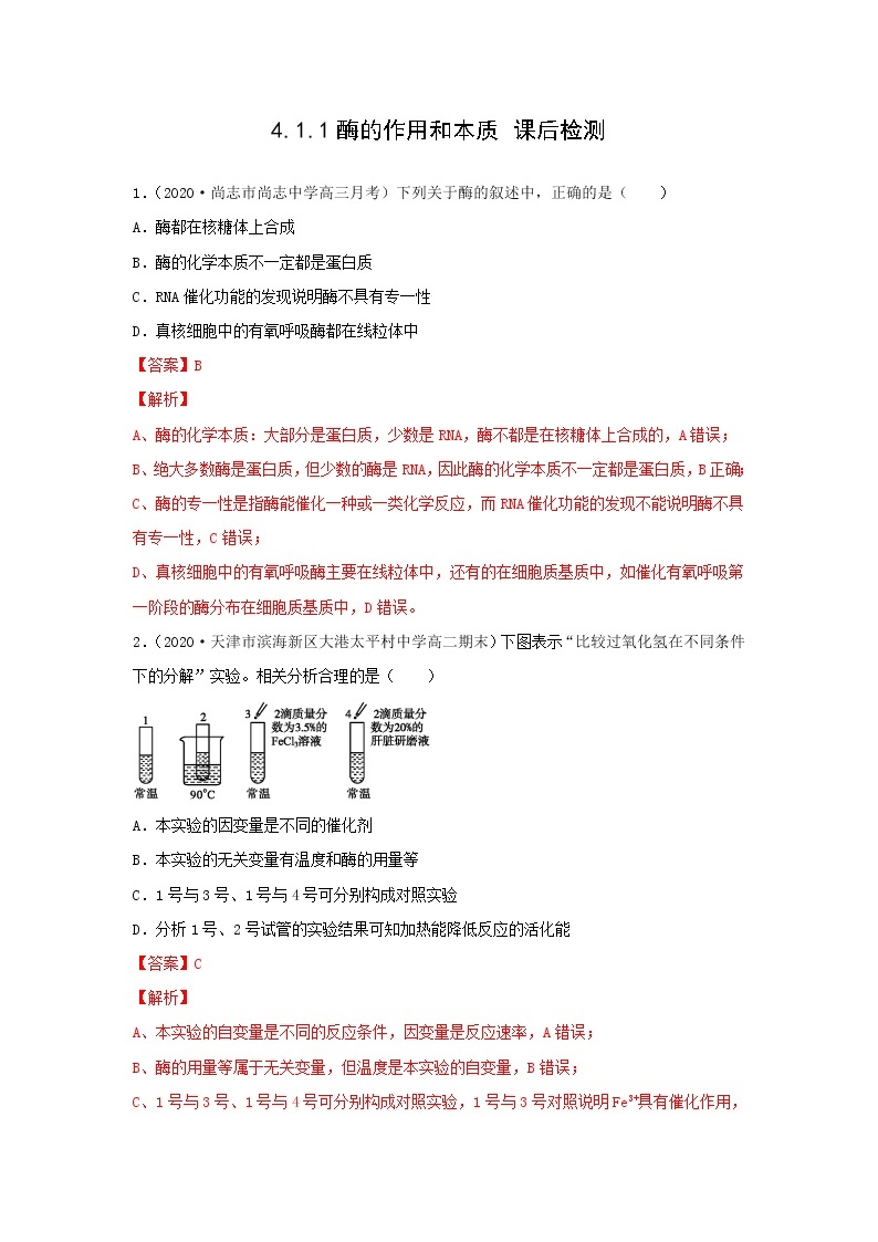 4.1.1 酶的作用和本质（--2021-2022学年新教材北师大版高中生物必修1课件+导学案+教学设计+练习01