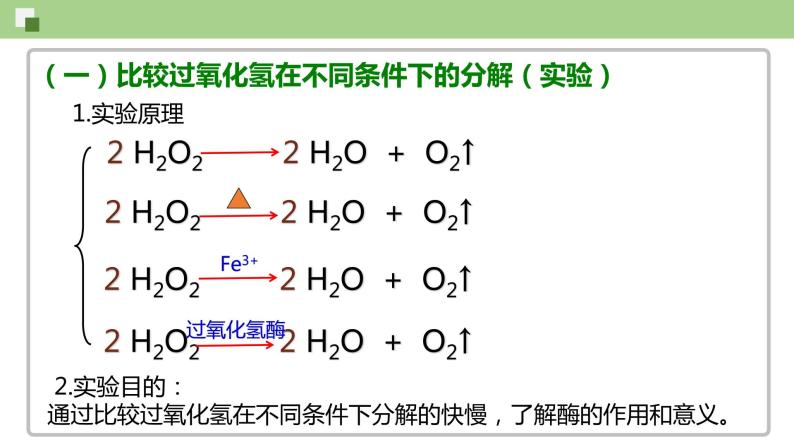 4.1.1 酶的作用和本质（--2021-2022学年新教材北师大版高中生物必修1课件+导学案+教学设计+练习07