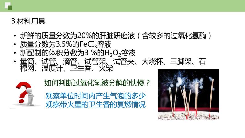 4.1.1 酶的作用和本质（--2021-2022学年新教材北师大版高中生物必修1课件+导学案+教学设计+练习08