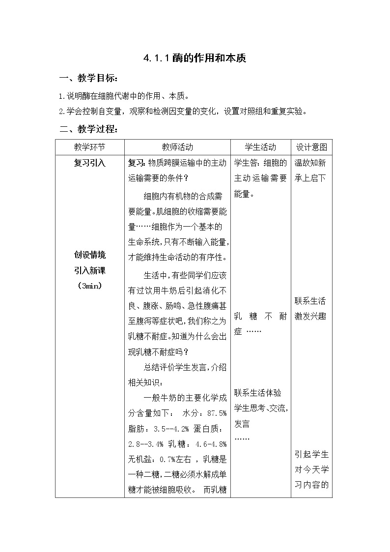 4.1.1 酶的作用和本质（--2021-2022学年新教材北师大版高中生物必修1课件+导学案+教学设计+练习01