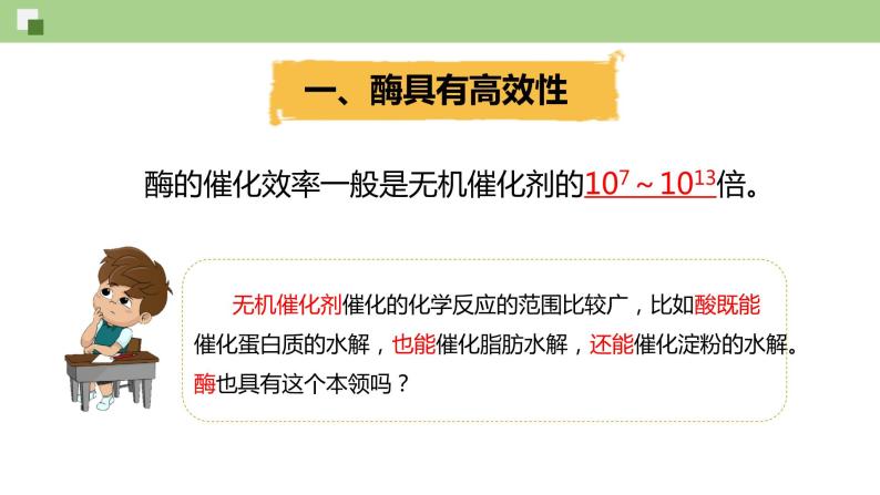 4.1.2 酶的特性--2021-2022学年新教材北师大版高中生物必修1课件+导学案+教学设计+练习03