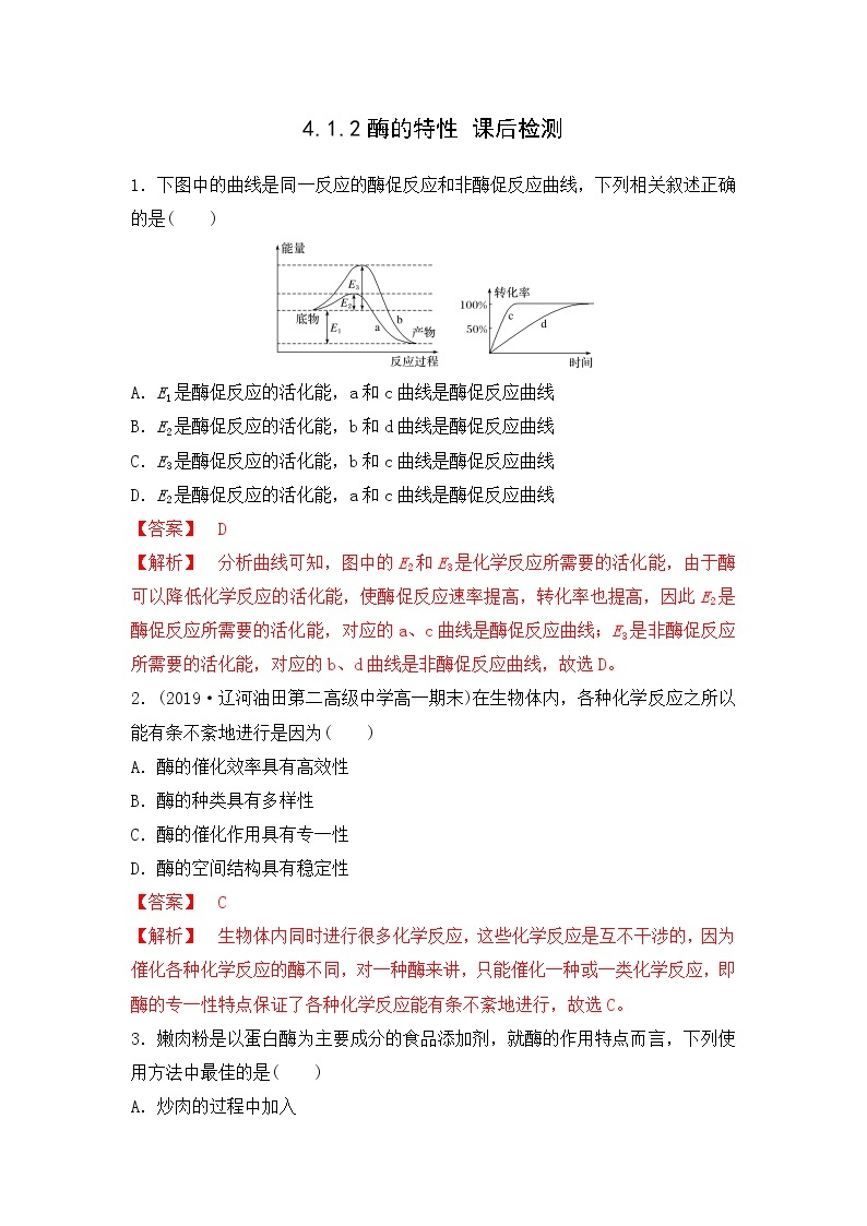 4.1.2 酶的特性--2021-2022学年新教材北师大版高中生物必修1课件+导学案+教学设计+练习01