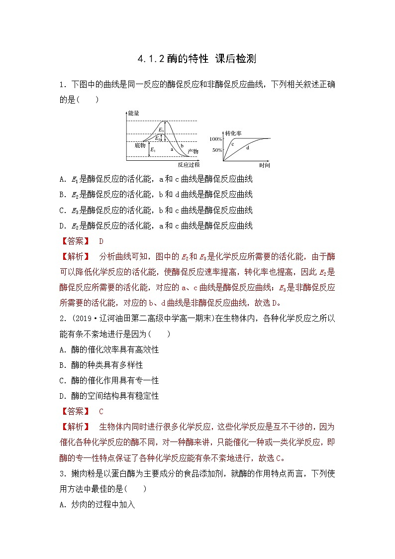 4.1.2 酶的特性--2021-2022学年新教材北师大版高中生物必修1课件+导学案+教学设计+练习01