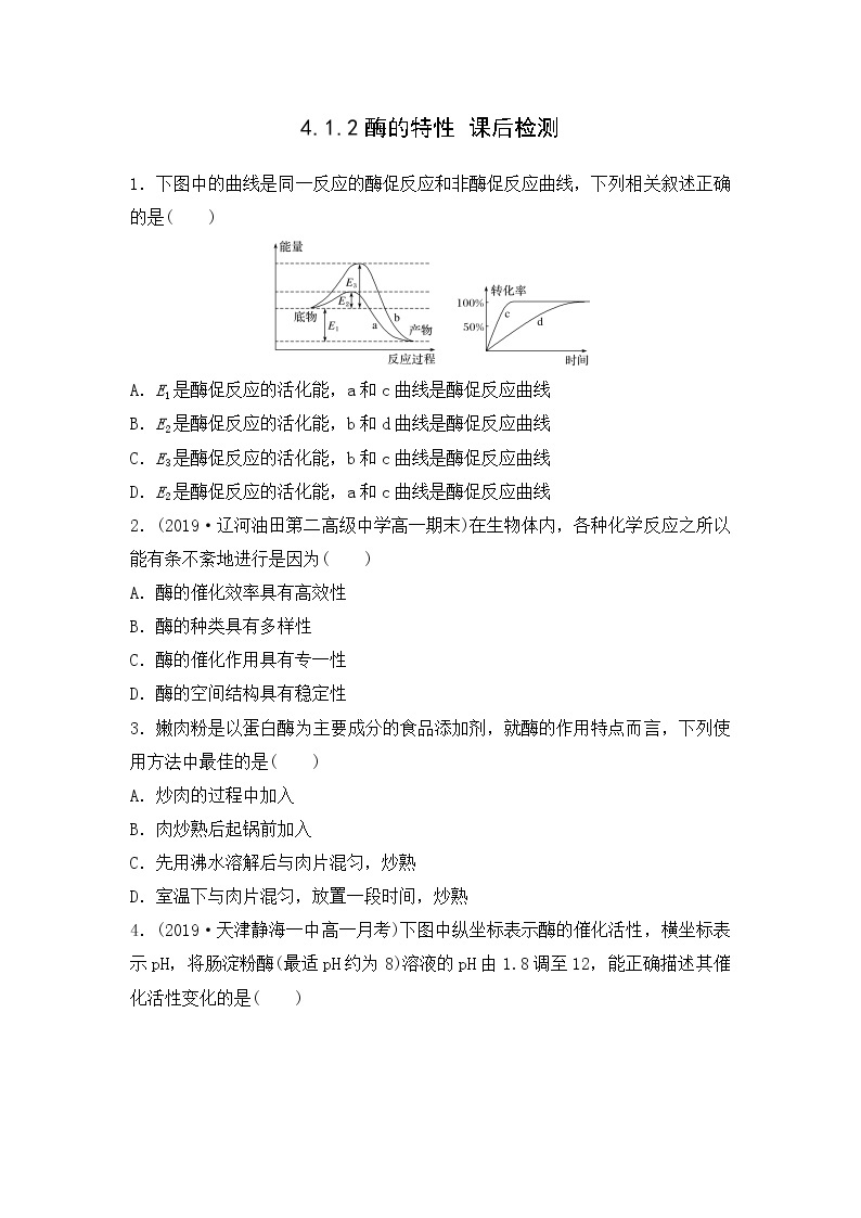 4.1.2 酶的特性--2021-2022学年新教材北师大版高中生物必修1课件+导学案+教学设计+练习01