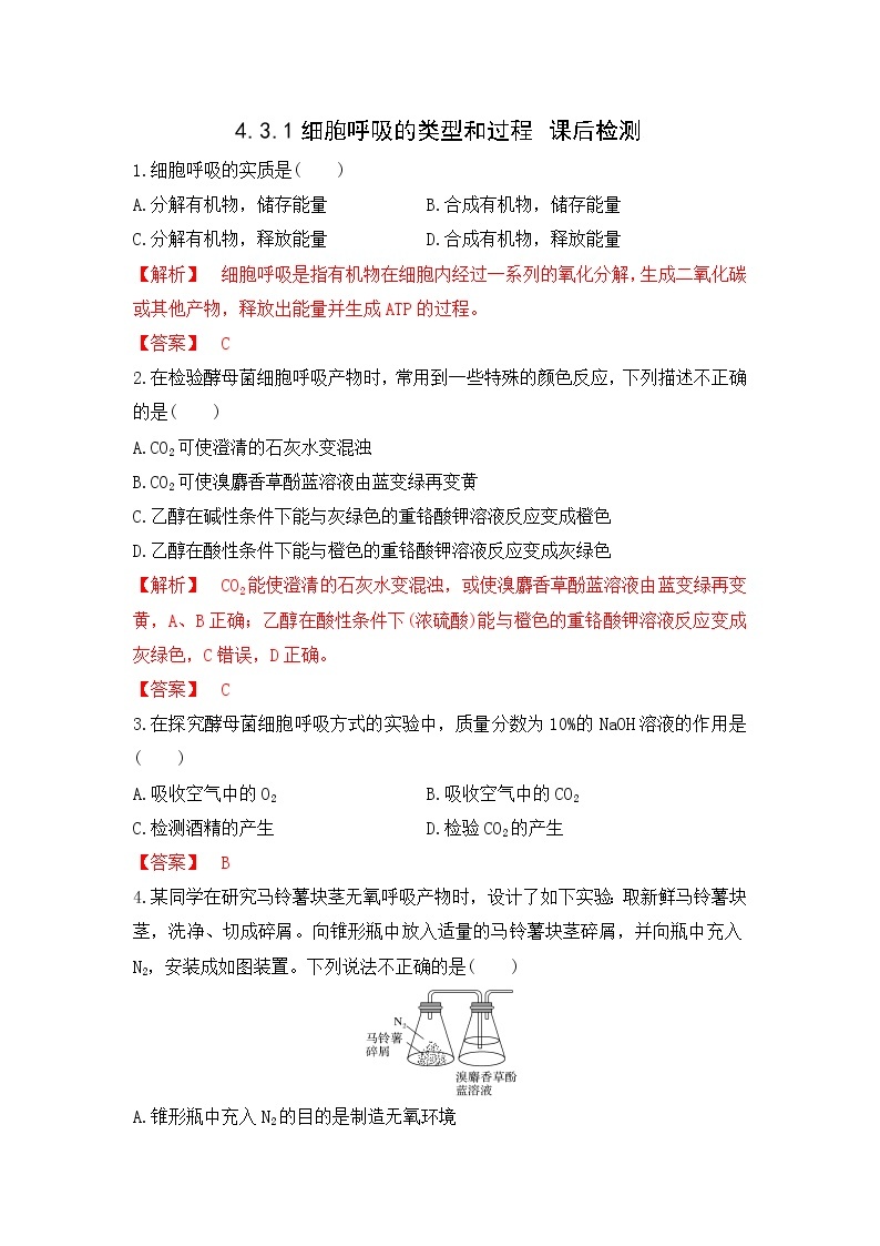 4.3.1 细胞呼吸的类型和过程--2021-2022学年新教材北师大版高中生物必修1课件+导学案+教学设计+练习01