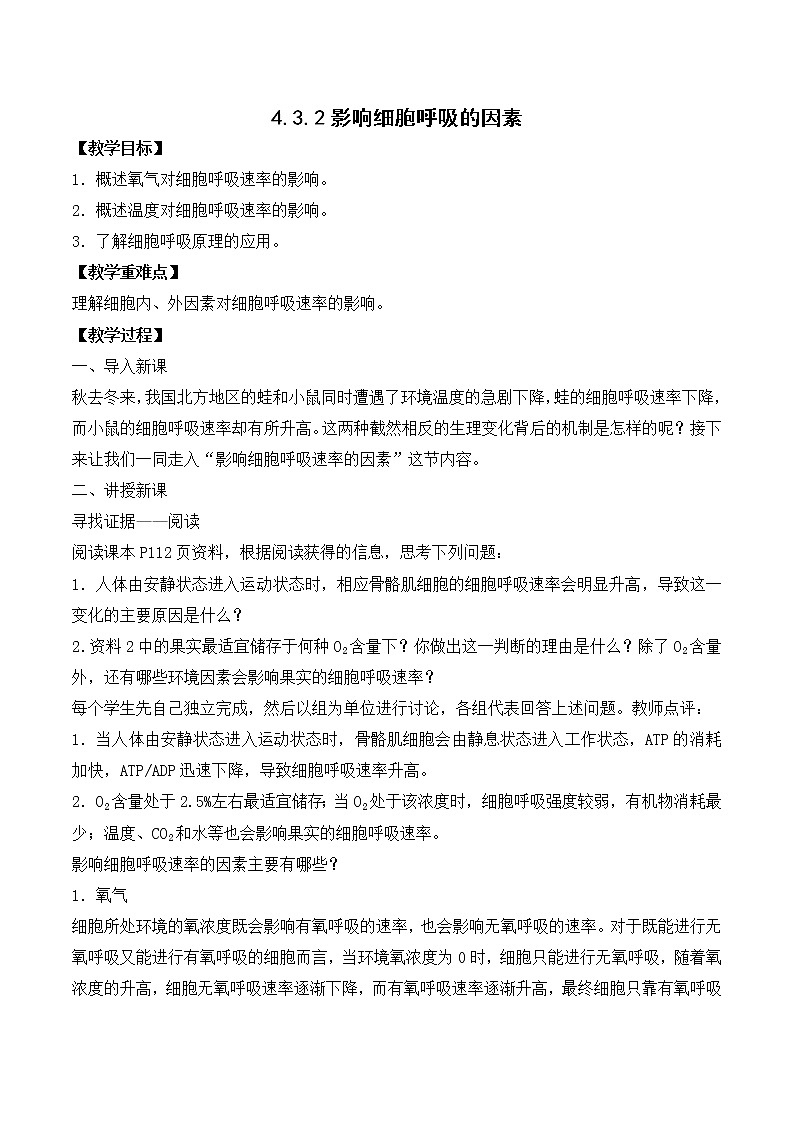 4.3.2 影响细胞呼吸的因素(教学设计)--2021-2022学年新教材北师大版高中生物必修1第1页