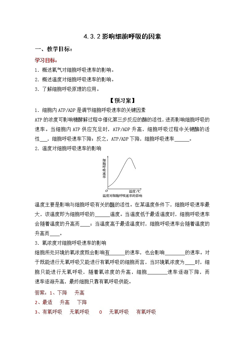 4.3.2 影响细胞呼吸的因素(导学案)--2021-2022学年新教材北师大版高中生物必修1第1页