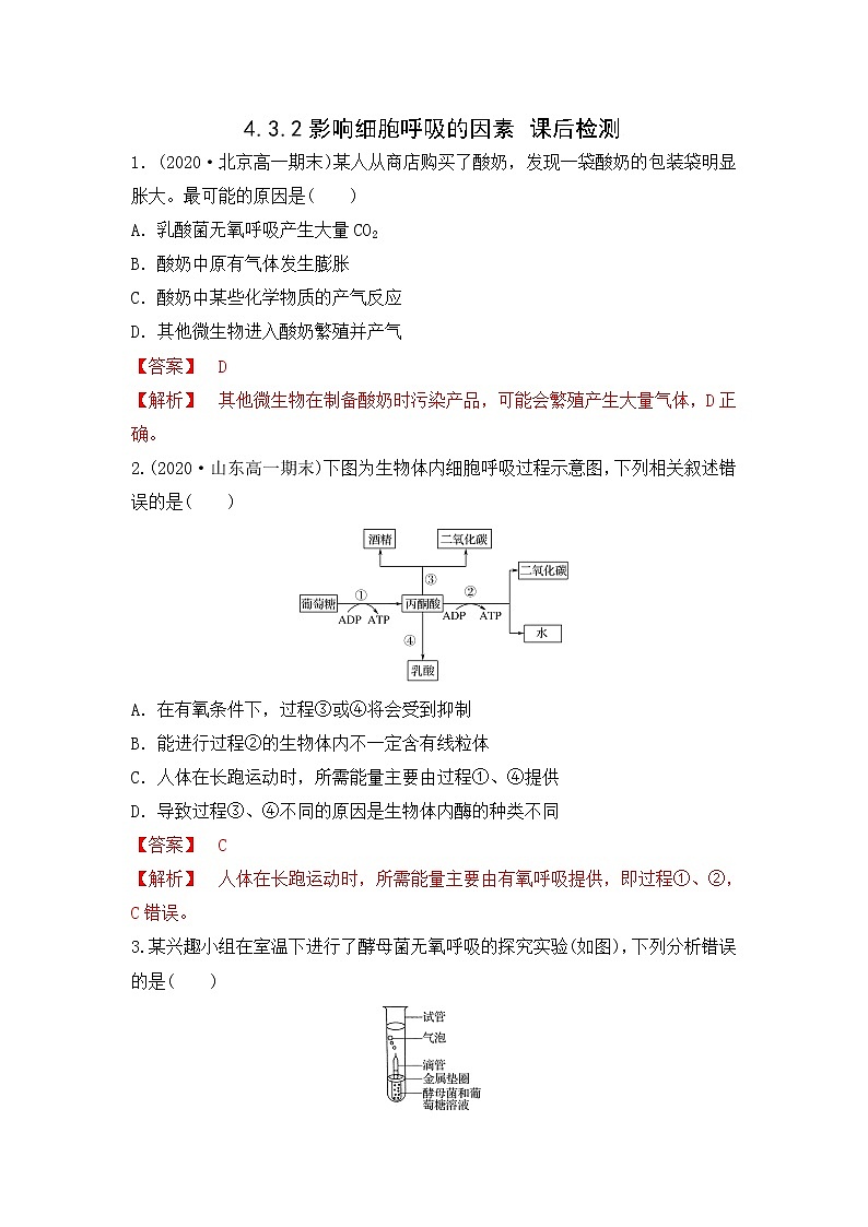 4.3.2 影响细胞呼吸的因素(练习)(解析版)第1页