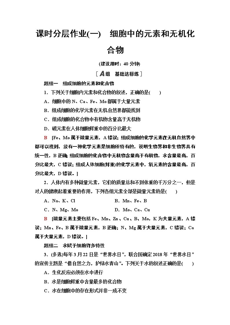 課時(shí)分層作業(yè)1　細(xì)胞中的元素和無機(jī)化合物第1頁