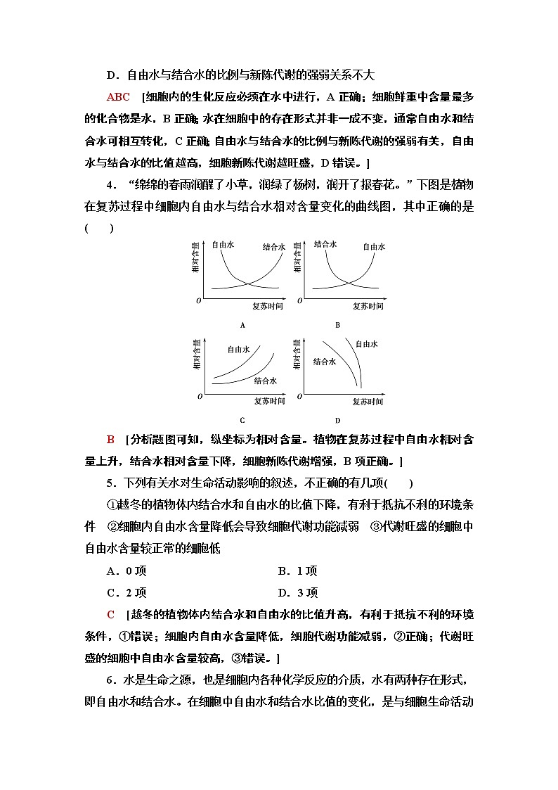 課時(shí)分層作業(yè)1　細(xì)胞中的元素和無機(jī)化合物第2頁