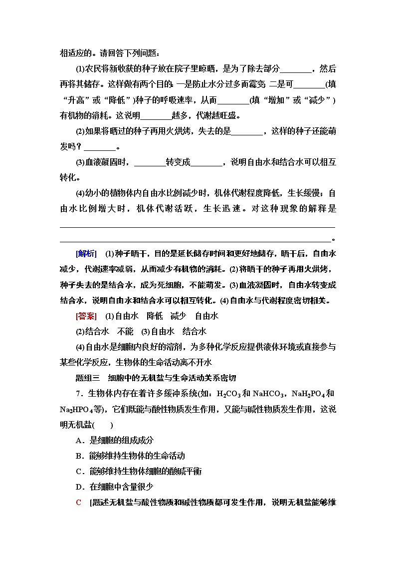 課時(shí)分層作業(yè)1　細(xì)胞中的元素和無機(jī)化合物第3頁