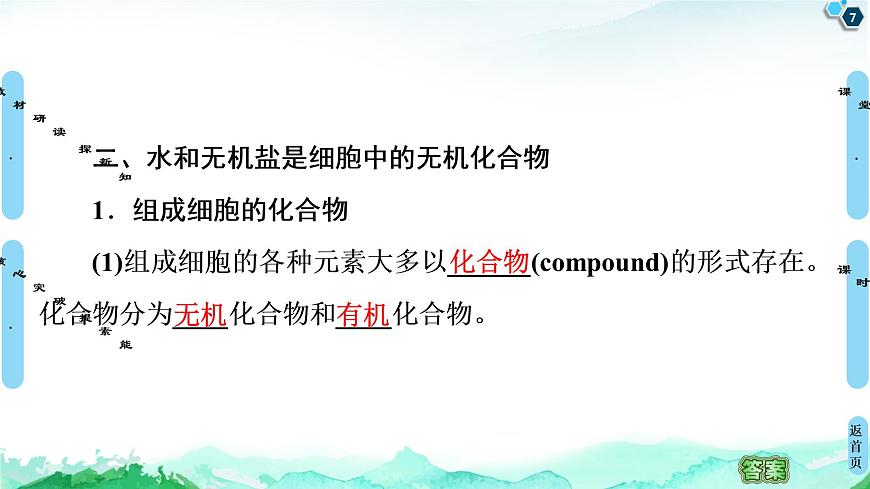 第1章 第1節(jié)　細(xì)胞中的元素和無機(jī)化合物第7頁