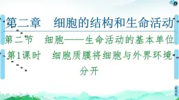 2021-2022學(xué)年蘇教版（2019）高中生物 必修1 第2章 第2節(jié)　細胞——生命活動的基本單位課件+課時練