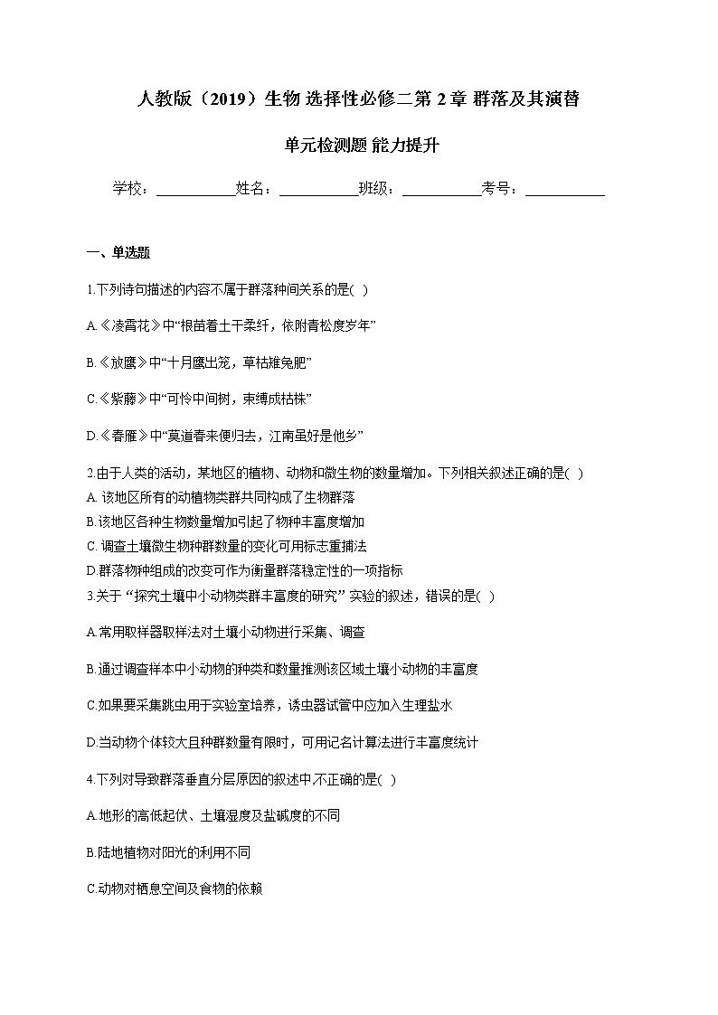 第2章 群落及其演替 单元检测题 【新教材】2021-2022学年人教版(2019)高二生物选择性必修二01