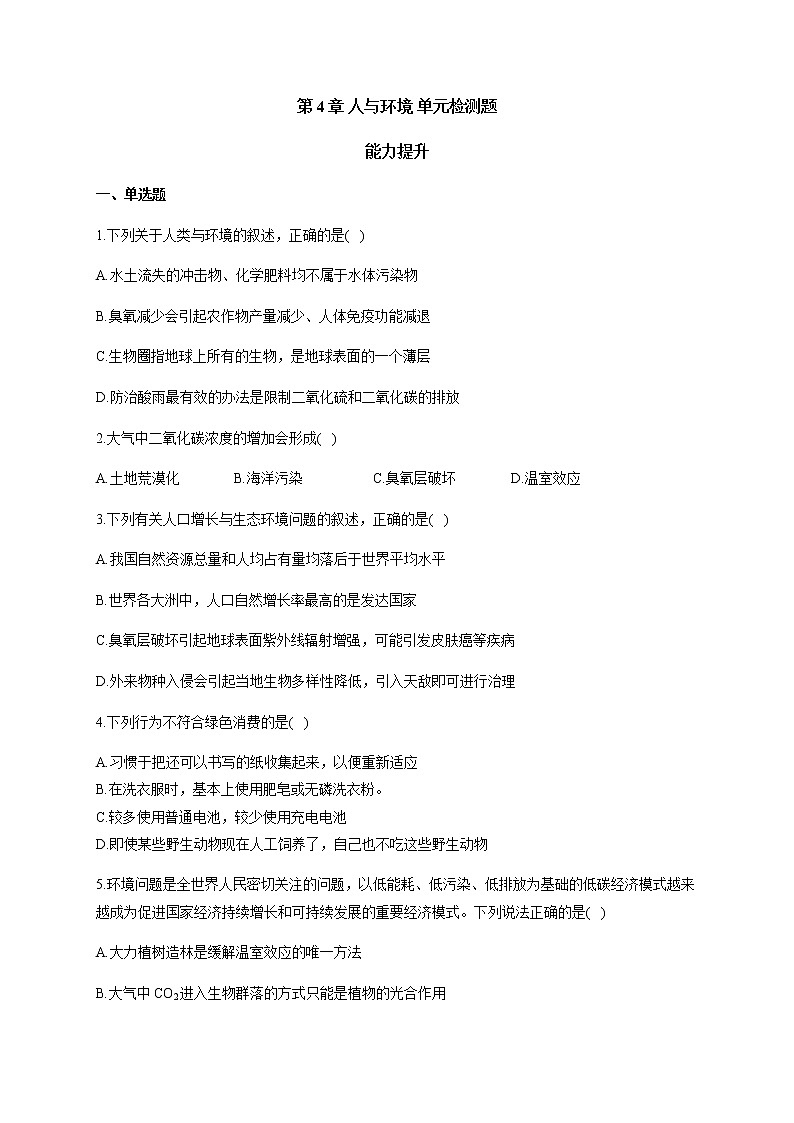 第4章 人与环境 单元检测题 能力提升 【新教材】2020-2021学年人教版(2019)高二生物选择性必修二第1页
