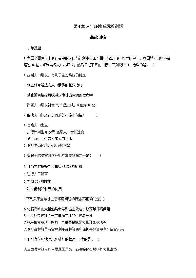 第4章 人与环境 单元检测题 基础训练 【新教材】2020-2021学年人教版(2019)高二生物选择性必修二第1页