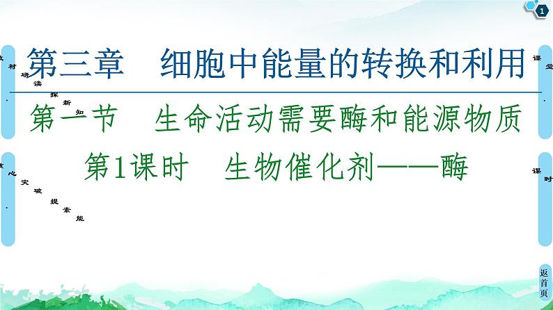 第3章 第1节 第1课时 生物催化剂——酶第1页