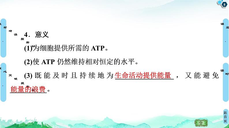 第3章 第1节 第2课时 ATP是驱动细胞生命活动的直接能源物质第8页