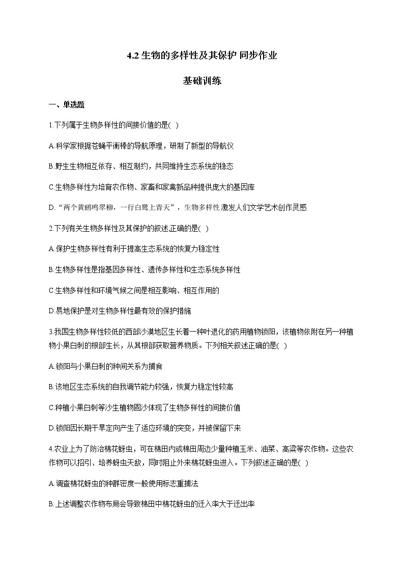 4.2 生物的多样性及其保护 【新教材】2021-2022学年人教版(2019)高二生物选择性必修二课件+教案+学案+同步练习01