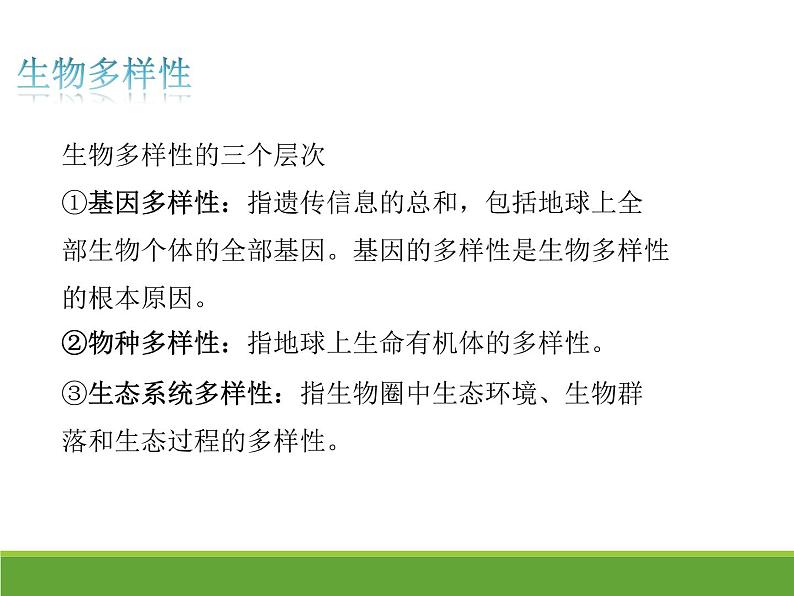 4.2 生物的多样性及其保护 【新教材】2021-2022学年人教版(2019)高二生物选择性必修二课件+教案+学案+同步练习03