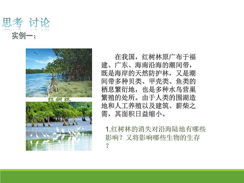4.2 生物的多样性及其保护 【新教材】2021-2022学年人教版(2019)高二生物选择性必修二课件+教案+学案+同步练习04