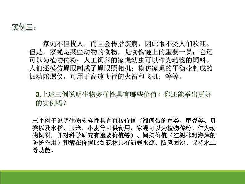 4.2 生物的多样性及其保护 【新教材】2021-2022学年人教版(2019)高二生物选择性必修二课件+教案+学案+同步练习06