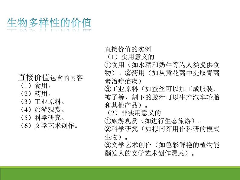 4.2 生物的多样性及其保护 【新教材】2021-2022学年人教版(2019)高二生物选择性必修二课件+教案+学案+同步练习08