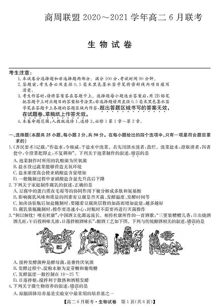 商周联盟2020-2021学年高二6月联考-生物第1页