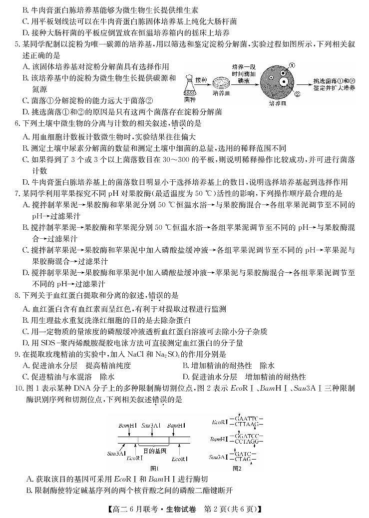 商周联盟2020-2021学年高二6月联考-生物第2页