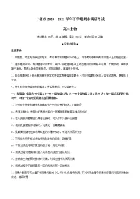 湖北省十堰市2020-2021学年高二下学期期末调研考试生物试卷 Word版含答案