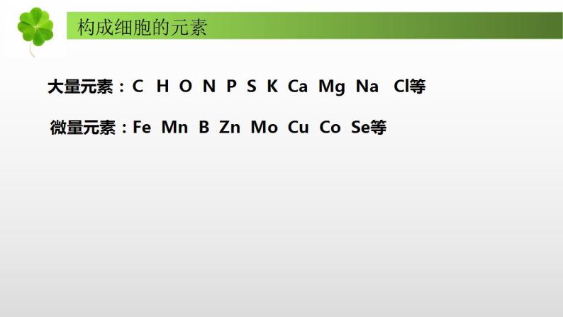 1.1 细胞中的元素和无机化合物-【新教材】苏教版（2019）高中生物必修1同步课件精讲（备课堂）+习题精练（备作业）05