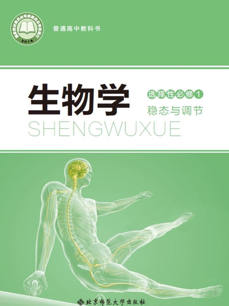 新北师大版生物选择性必修1电子课本书2024高清PDF电子版01