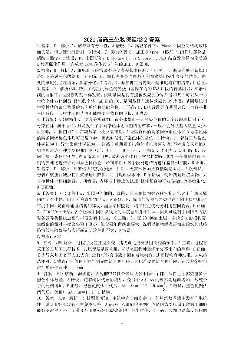 生物保温卷2 答案第1页