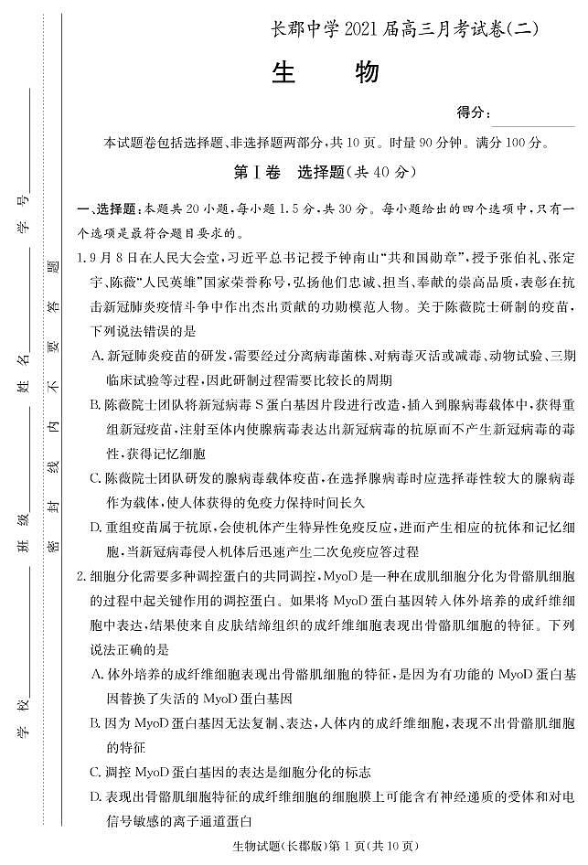 2021届湖南省长郡中学高三第二次月考生物试题 PDF版01