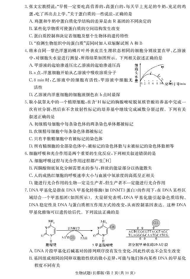 2021届湖南省长郡中学高三第二次月考生物试题 PDF版02