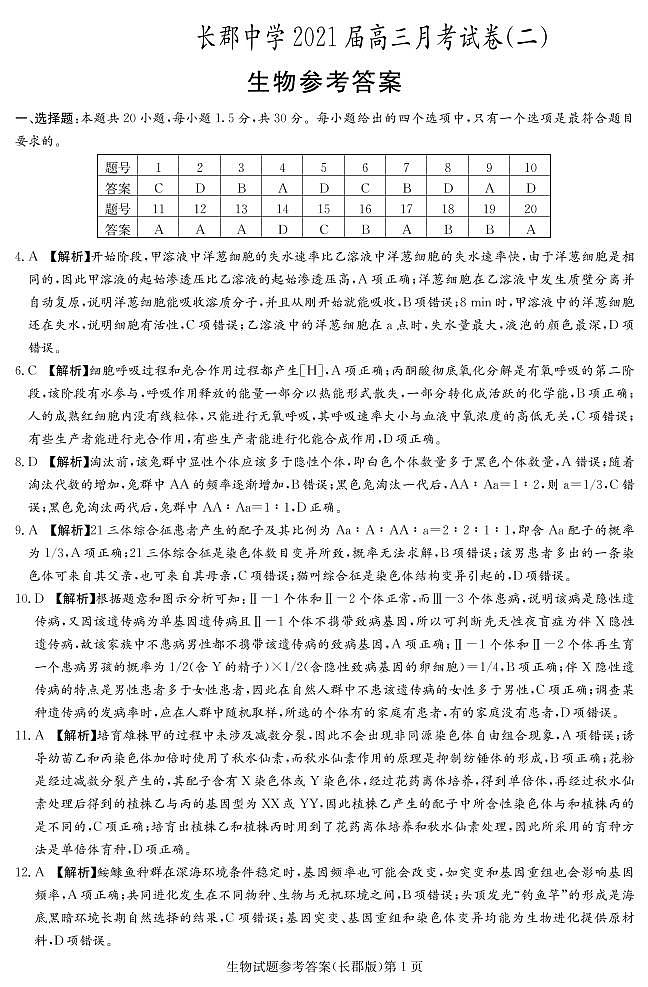 2021届湖南省长郡中学高三第二次月考生物试题 PDF版01
