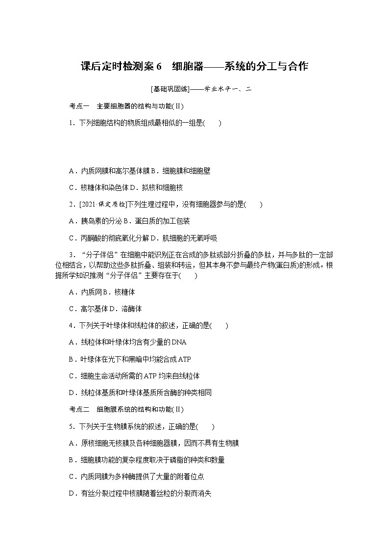 【新教材】2022届新高考生物一轮复习课后检测:6+细胞器——系统的分工与合作+Word版含解析第1页