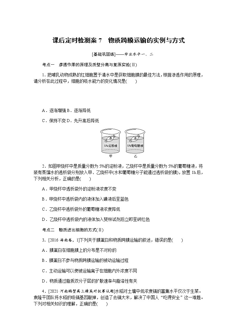 【新教材】2022届新高考生物一轮复习课后检测:7+物质跨膜运输的实例与方式+Word版含解析第1页